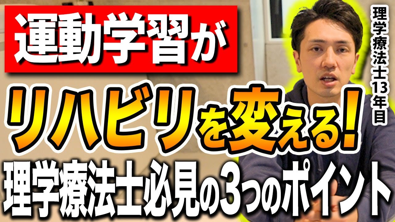 リハビリの効果を驚くほど変える、運動学習をわかりやすく解説します!