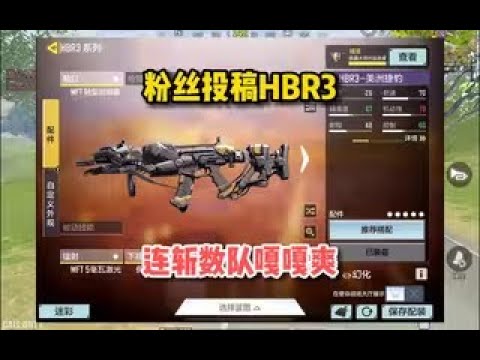 【使命召唤手游】粉丝投稿HBR3配件，连斩数队嘎嘎爽。#顺仙