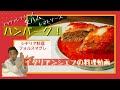 シチリア郷戸料理【フォルス・マグレ】紙包み焼きハンバーグステーキの作り方！！