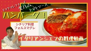 シチリア郷戸料理【フォルス・マグレ】紙包み焼きハンバーグステーキの作り方！！