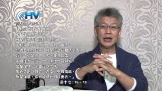 20130516 恩典365 - 卷書系列 - 約書亞記98 : 愛裡沒有懼怕