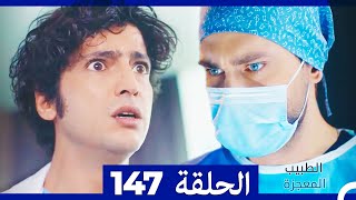 الطبيب المعجزة الحلقة 147 (Arabic Dubbed)