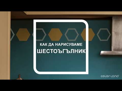 Видео: Как да нарисувате шестоъгълник