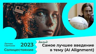 Андрей Ведерников - Самое лучшее введение в тему (AI Alignment)