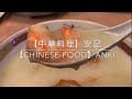 【中華】安記　中華街屈指のお粥の名店