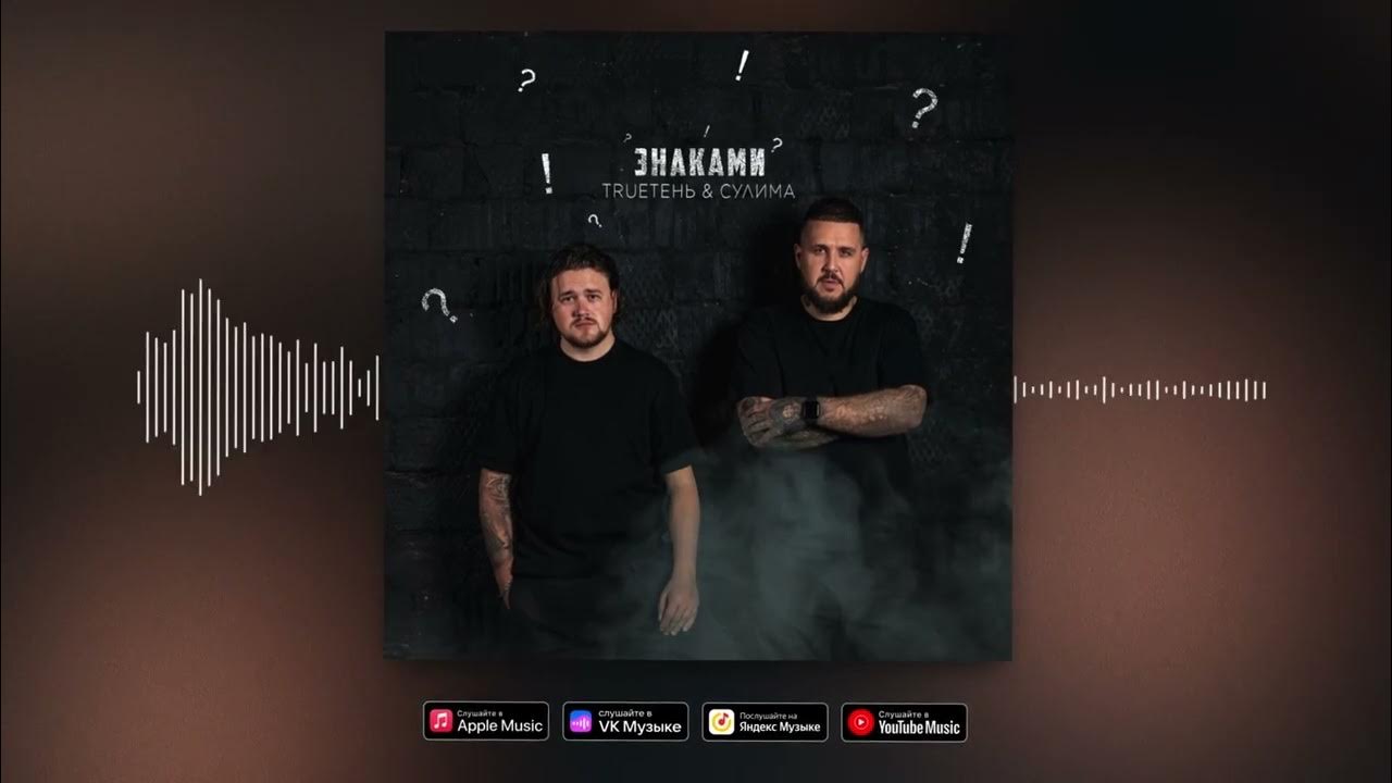 Обложка trueтень сулима. Трутень и сулима братья. Сулима трутень песни. Сулима трутень песни. Сулима трутень песни.