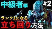 Dbd 必見 キラーのランクを下げたくないなら保険をかけて最強になれ トラッパーのタールのボトル構成 アオネジ Youtube