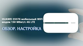 Обзор мобильного 4G Wi-Fi роутера Huawei E5576-320, настройка.