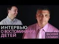 Интервью о воспитании детей - Василий Сазыкин | 2018