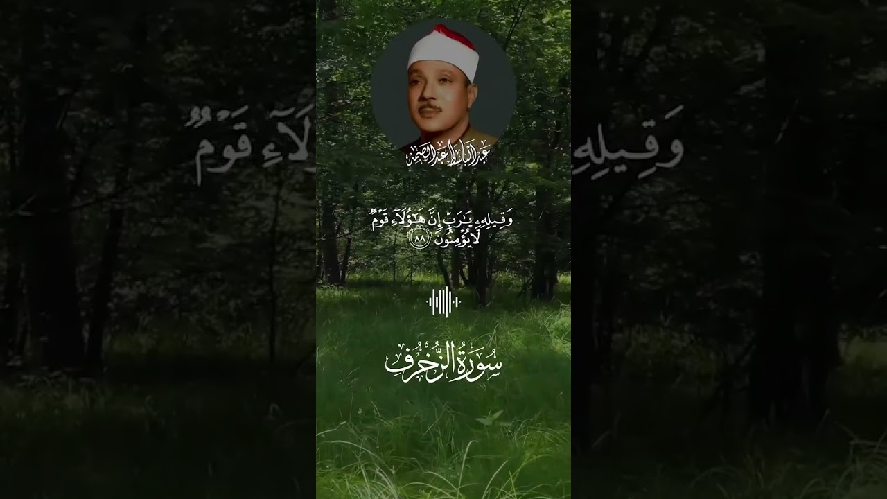 أجمل ما ستسمع🎧 لسورة الزخرف للشيخ عبد الباسط عبد الصمد🤍