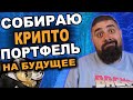 Начал собирать крипто Портфель на будущее