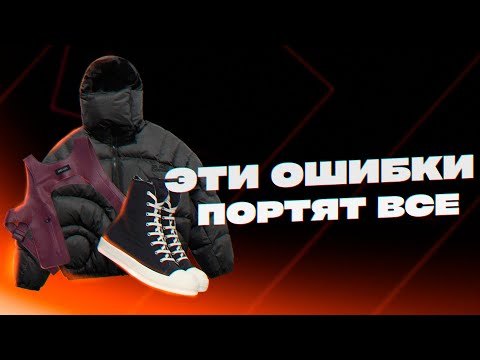 Ошибки в образах / Ошибки мужского стиля