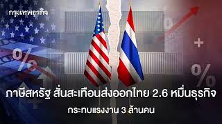 US Tariffs Shock Thai Exports: 26,000 Businesses and 3 Million Workers at Risk