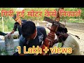 5 hp submersible pump गिरी हुई मोटर कैसे निकालें borewell me giri hui moter pump submersible