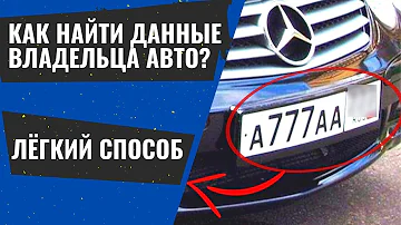 Какие данные можно узнать по номеру автомобиля