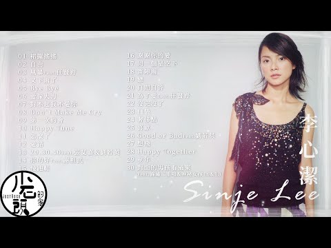 【李心潔 Sinje Lee】經典好歌30首｜回憶殺｜串燒｜神曲｜華語｜經典｜流行歌曲