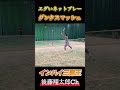 ［エグいW］最後のダンクスマッシュ真似してね！