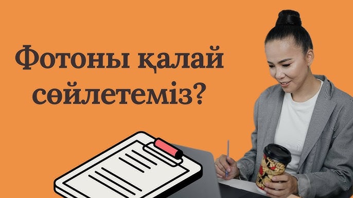 Фотоны қалай жазуға болады Фотоны қалай жазуға болады