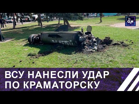 ВСУ нанесли удар по Краматорску, обвинив в атаке Россию