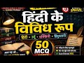 Hindi ke vividh roop important for ugc net hindi assistant professor all exam type tgt pgt