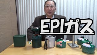 はたやん0136:EPIガス：キャンプ用品のEPIガスを長年愛用しています