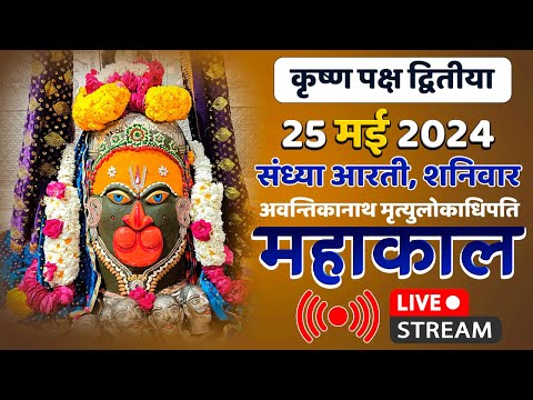 Mahakal Live Darshan Shri Mahakaleshwar Jyotirling Ujjain Live Bhasma Arti Darshan 25 मई 2024