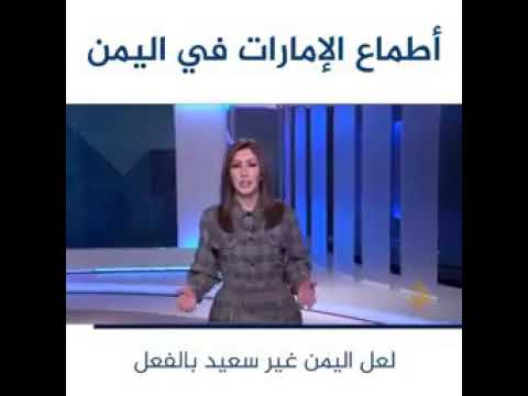 فيروز الزياني تتحدث عن اليمن واطماع الامارات