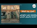 أسرار بيت الباشا يكشفها حفيد لاظوغلي الضابط بالجيش التركي أسرار بيت الباشا يكشفها حفيد لاظوغلي الضابط بالجيش التركي