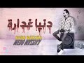 دنيا غدارة   ميدو مزيكا   تراب شعبي                                       ميدو مزيكا نجومي