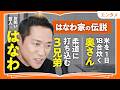 1日18合炊く妻の献身|はなわ家の柔道3兄弟を育てる智子さんの天然伝説と、弟・ナイツ塙に送ったエール【家族愛・兄弟愛】(第2回/全2回)