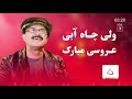 ولی چاه آبی آهنگ برای عروسی      