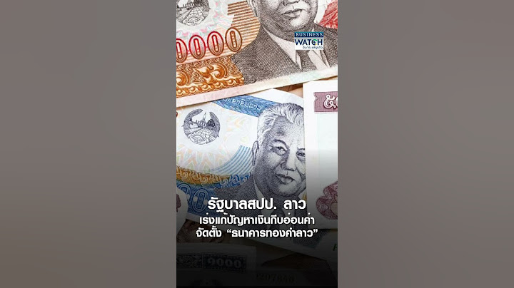 รัฐบาลสปป. ลาว เร่งแก้ปัญหาเงินกีบอ่อนค่า จัดตั้ง “ธนาคารทองคำลาว” | BUSINESS WATCH | 11-09-67