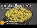 Khatta Mitha Chivda Recipe - Sweet Sour Poha namkeen recipe