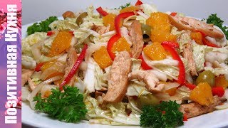 Легкий Свежий Салат с Курицей и Апельсинами Один из Вкуснейших Салатов | Best Chicken Salad Recipe
