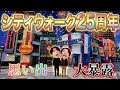 【㊙️暴露あり】シティウォーク25周年🎉思い出の場所で過去について話します。