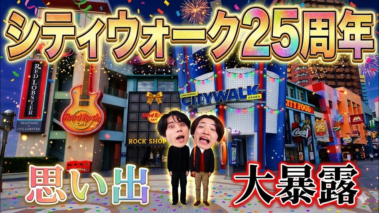 【㊙️暴露あり】シティウォーク25周年🎉思い出の場所で過去について話します。
