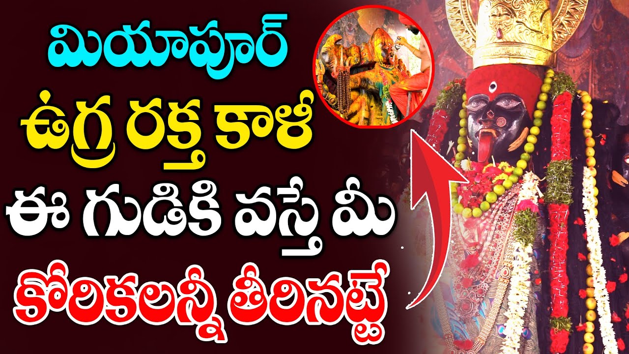 ఈ గుడికి వస్తే మీ కోరికలన్నీ తీరినట్టే.! | Mahakali Abhishekam Miyapur | Ugrakali  Mana Bhakthi