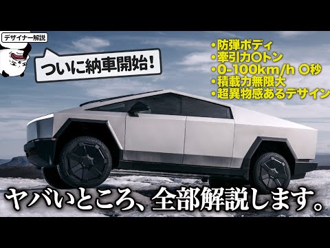 テスラ サイバートラック がついに納車開始！ ぶっ飛んだデザインと性能を分かりやすく解説します。 [ Tesla Cybertruck ]