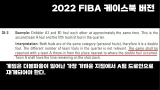 [2023 안산상록수배 예선]팀파울 상황에서 더블파울이 일어나면? 파란날개 선수, 관계자분들 꼭 봐주세요~^^