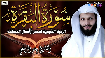 سورة البقرة ( كاملة ) للقارئ ياسر الزيلعي | surah albaqara لحفظ وتحصين المنزل