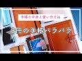 【手帳の中身】8冊の手帳・ノートの使い分け🍒複数冊使うメリットは？システム手帳、マイクロ5、ナローサイズ