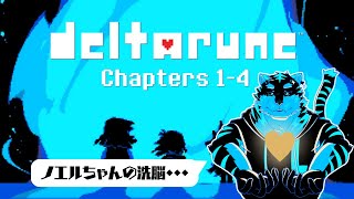 【DELTARUNE】少しずつ、浸食されていく #16【Vtuber/虎縞雷一】