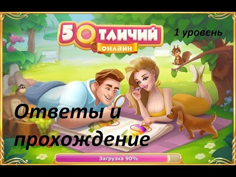 5 отличий игра ВК ответы прохождение подсказки на 1 уровень