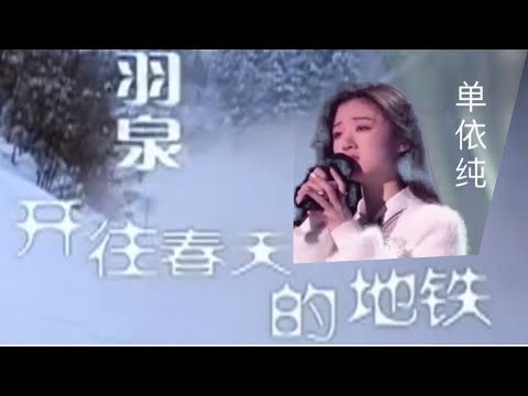 Shan Yi Chun 单依纯| 翻唱 羽泉《开往春天的地铁》｜依纯参加好声音之前的作品