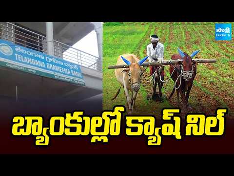 బ్యాంకులో క్యాష్ నిల్ | Cash Nill In Khammam Branches | Farmer Problems | Sakshi TV - SAKSHITV