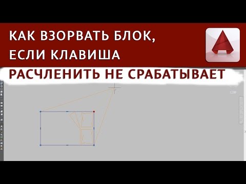 Как взорвать блок Autocad 2015, если клавиша РАСЧЛЕНИТЬ не срабатывает | Autocad Уроки