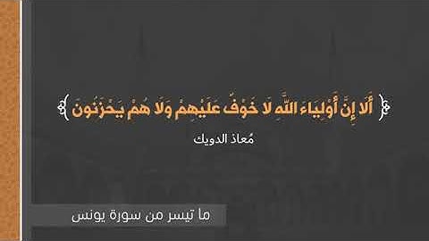 الفاتحة وما تيسر من سورة يونس اا معاذ الدويك