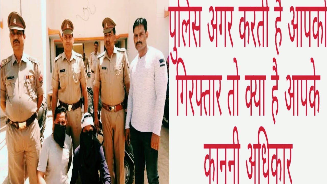 Javed Raj पुलिस गिरफ्तार करें तो क्या करें ||By adv javed raj - YouTube