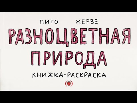 Франческо Пито, Бернадет Жерве. Разноцветная природа Франческо Пито, Бернадет Жерве. Разноцветная природа