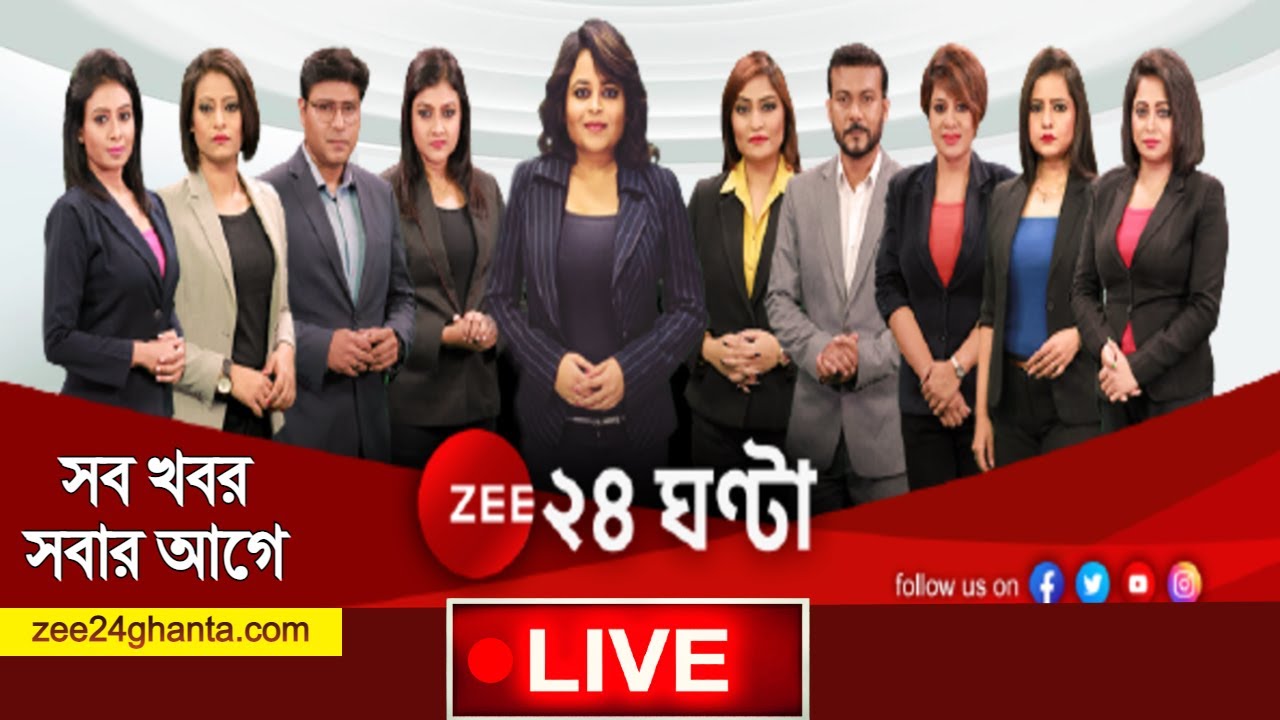 zee-24-ghanta-live-news-zee-24-ghanta-live-bangla-news-live-zee